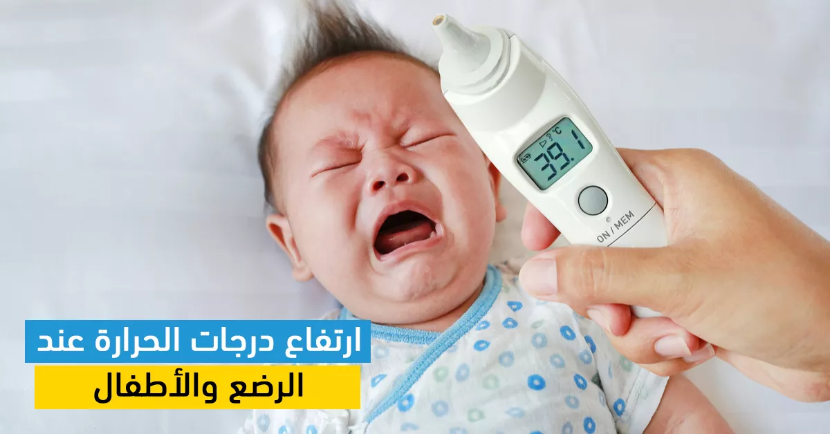 ارتفاع درجات الحرارة عند الرضع والأطفال